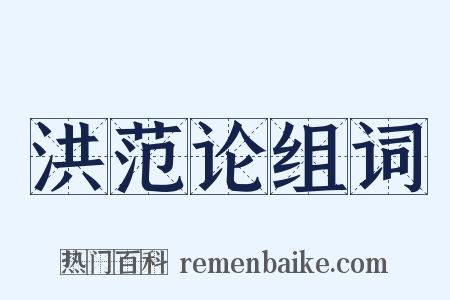 洪范论组词是什么意思的图片